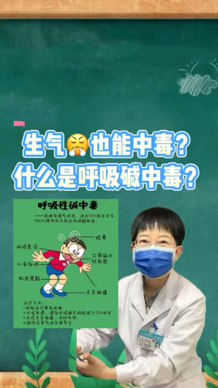 生气也会出现碱中毒