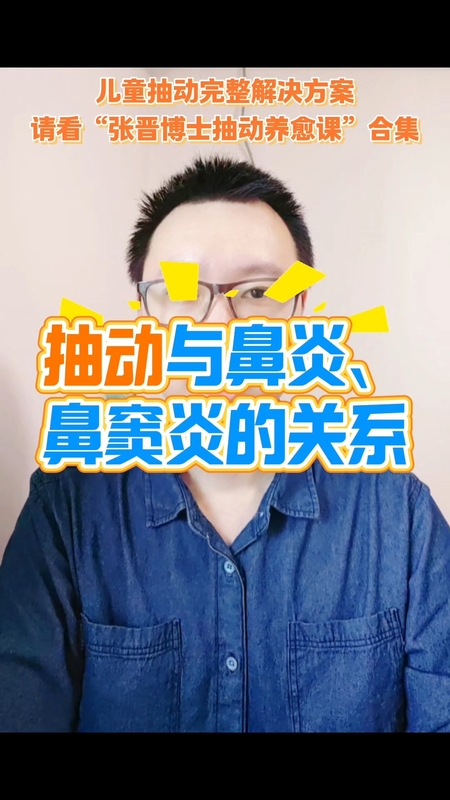 抽动与鼻炎鼻窦炎的关系