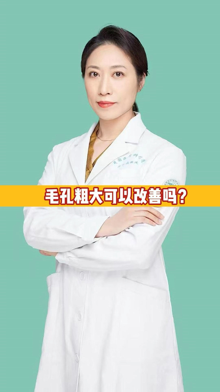 毛孔粗大可以改善吗？