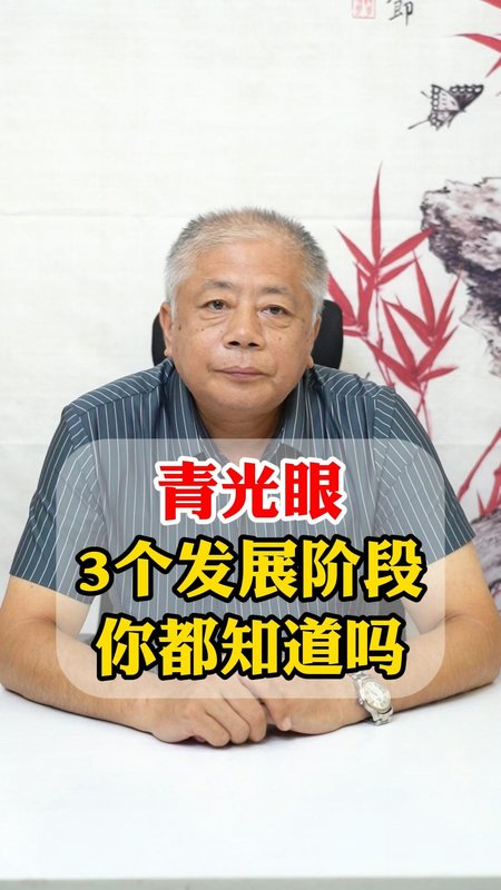 青光眼3个发展阶段你都知道吗