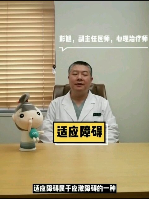 适应障碍是什么意思？