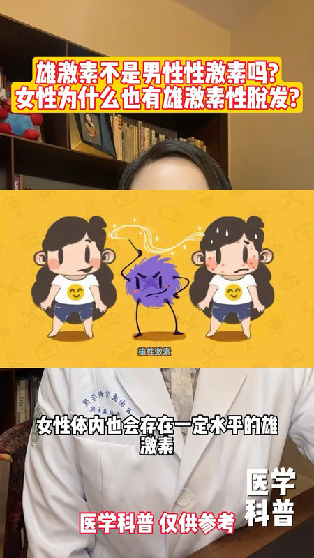 雄激素不是男性性激素吗？女性为什么也有雄激素性脱发？