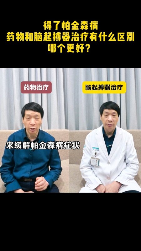 帕金森病药物和手术取长补短相辅相成