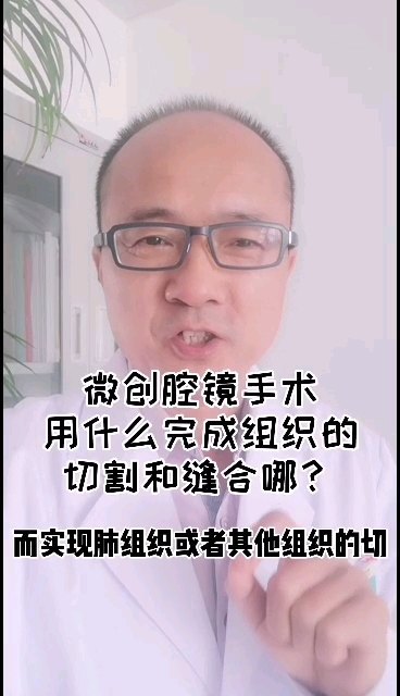 微创腔镜手术用什么完成组织的切割和缝合哪？！