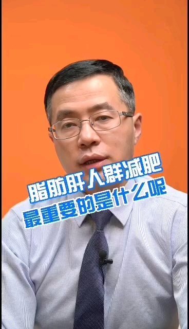 脂肪肝人群减肥，最重要的是什么呢？