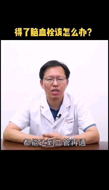 得了脑血栓该怎么办？