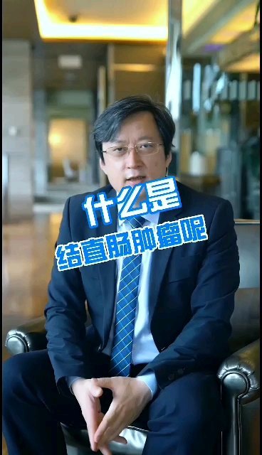 什么是结直肠肿瘤呢？