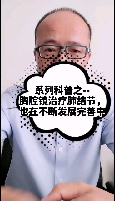 系列科普之--胸腔镜治疗肺结节也在不断发展完善中