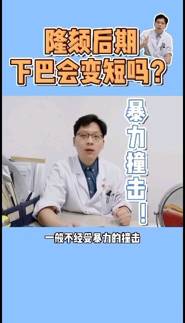 隆颏后下巴会变短？这是真的吗？