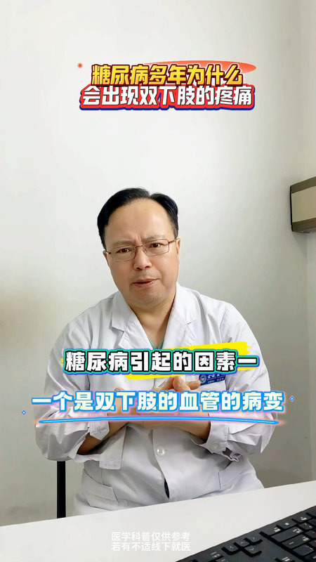 糖尿病多年为什么会出现双下肢的疼痛？＃糖尿病周围神经病变 ＃下肢疼痛麻木 ＃腿无力 ＃功能神经外科朱
