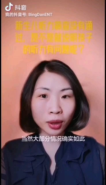 新生儿听力筛查没通过，就一定听力有问题吗？
