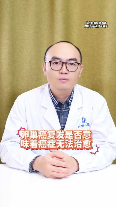 卵巢癌复发是否无法治愈？