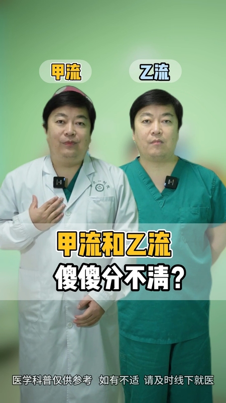 甲流＆乙流如何区分？一个视频告诉您