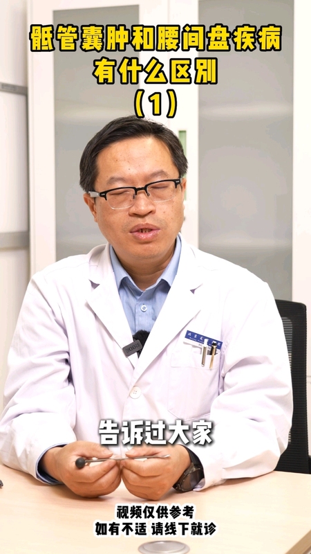 骶管囊肿和腰椎间盘突出的区别 1