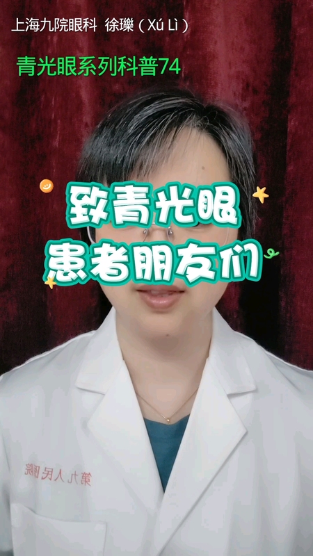 今天是世界青光眼日，徐医生与大家同心，守护光明