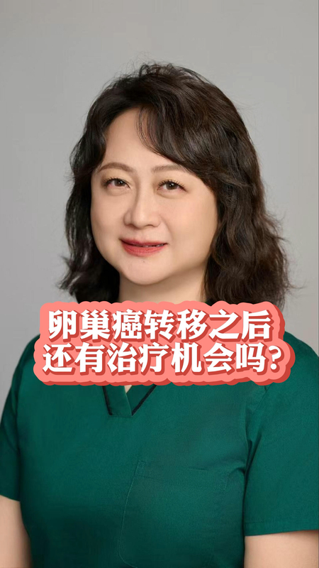 卵巢癌转移之后还有治疗机会吗？