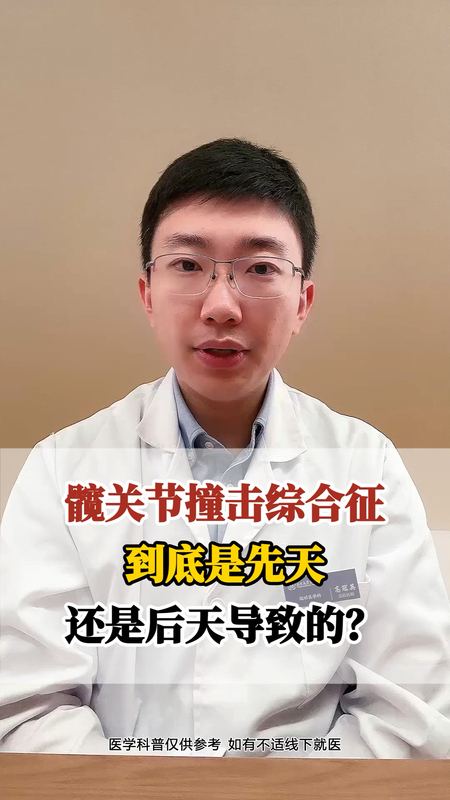 髋关节撞击综合征 到底是先天还是后天导致的？＃健康的答案