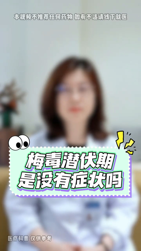 梅毒潜伏期的症状