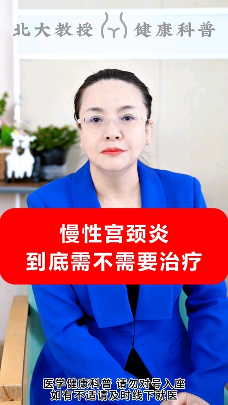 慢性宫颈炎到底需不需要治疗？