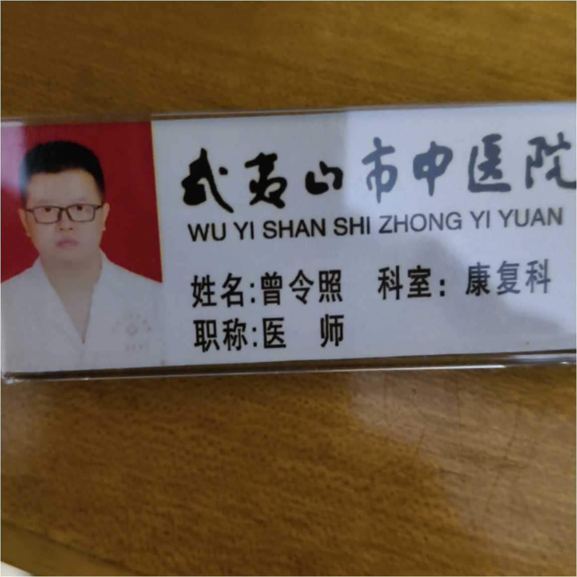 曾令照