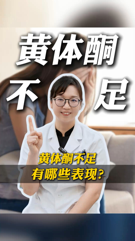 黄体酮不足有哪些表现？