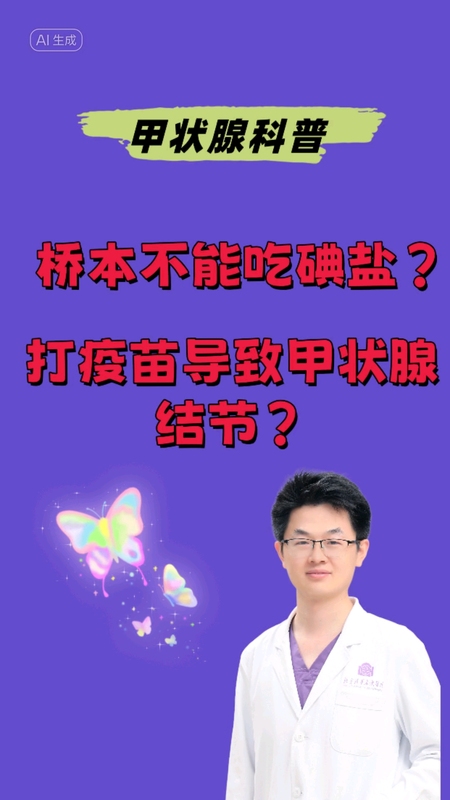 桥本甲状腺炎患者不能吃碘盐？