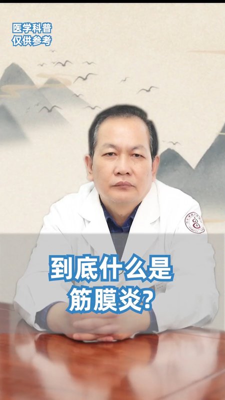 到底什么是筋膜炎