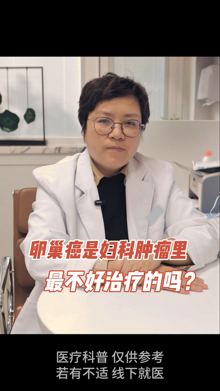 卵巢癌是妇科肿瘤里最不好治疗的吗