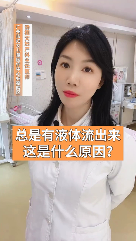 总是感觉有液体流出来？
                     ＃关爱女性健康 ＃健康知识宝典