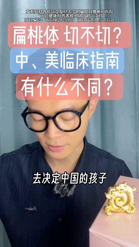 扁桃体，切不切？中美临床指南，有什么不同？