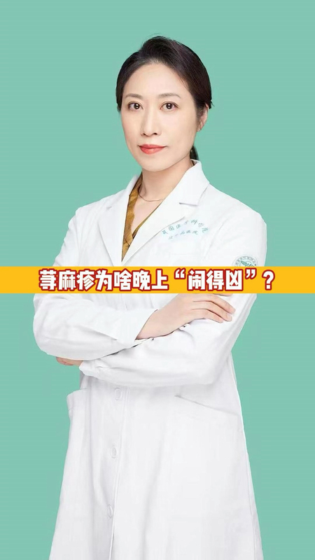 荨麻疹为啥晚上“闹得凶”