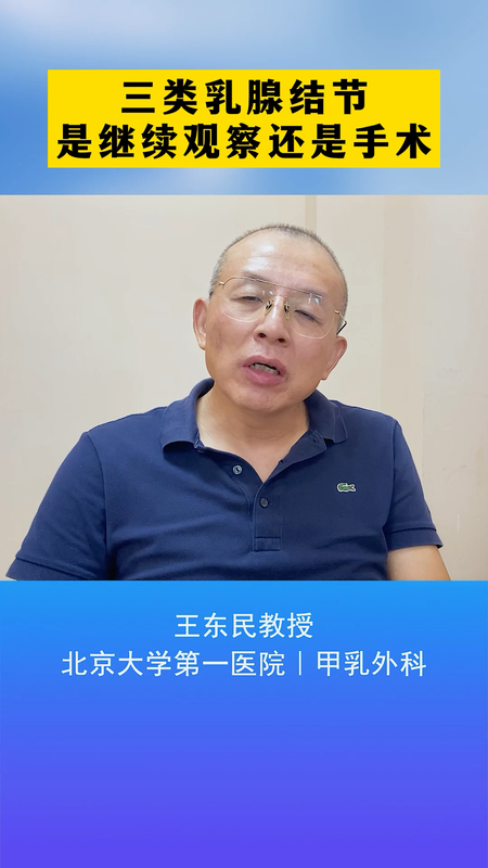 三类乳腺结节是继续观察还是手术？