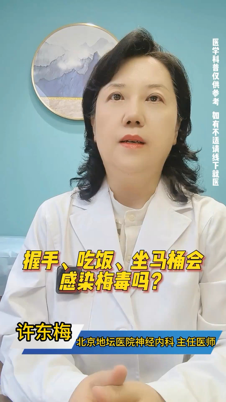 握手、吃饭、坐马桶会感染梅毒吗？