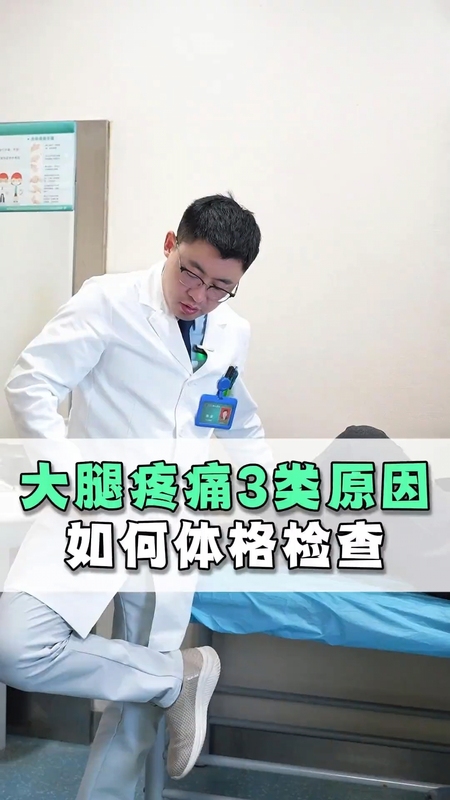 大腿疼痛3类原因，如何体格检查？＃健康的答案