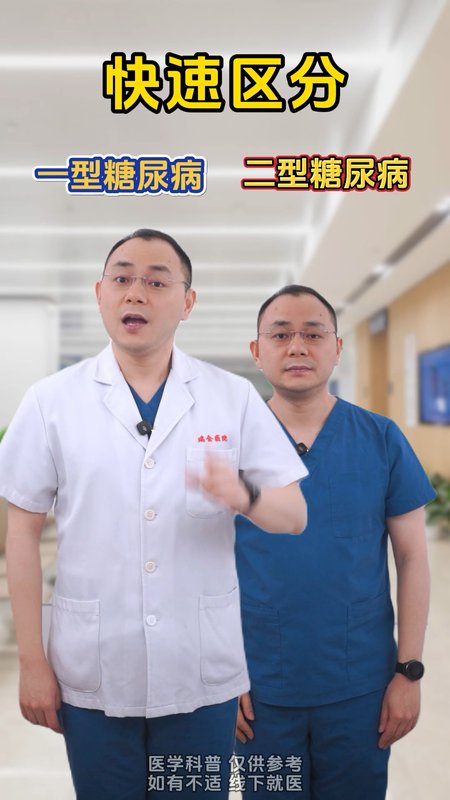 一个视频分清1型糖尿病和2型糖尿病