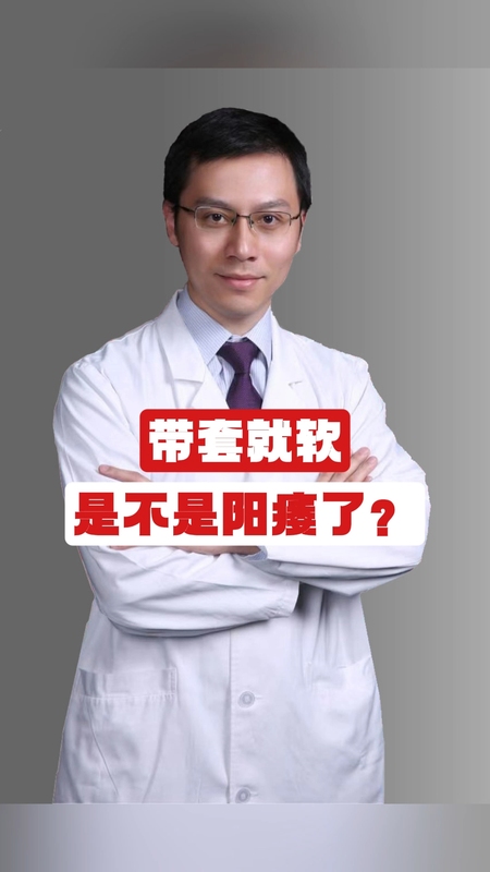 带套就软，是不是阳痿了？