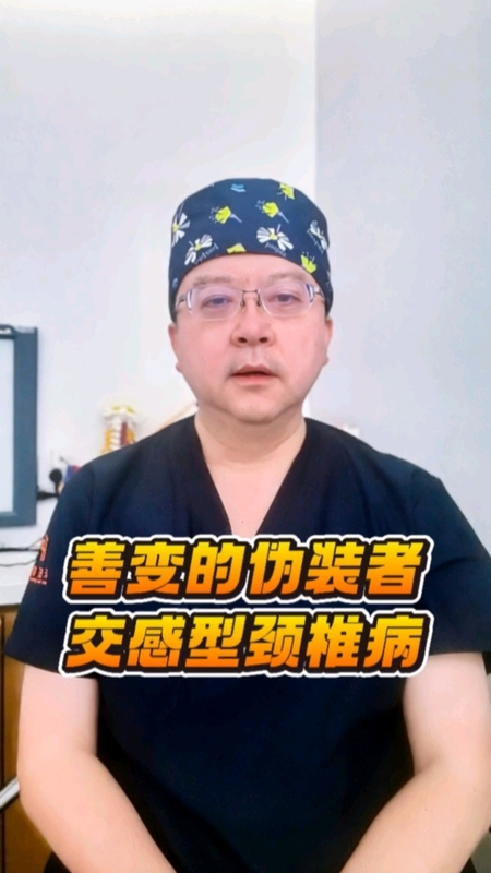 交感型颈椎病症状多变，需要查清病因，精准施治