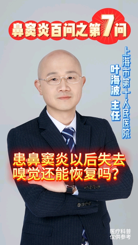 鼻窦炎百问第7问：患鼻窦炎后失去嗅觉还能恢复吗？