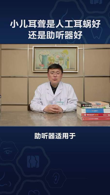 小儿耳聋是人工耳蜗好还是助听器好？