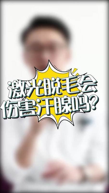 激光脱毛后，影响排汗吗？会伤害汗腺吗？