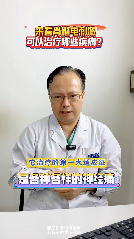 来看脊髓电刺激可以治疗哪些疾病？＃神经调控 ＃疼痛 ＃痉挛 ＃神经脊柱中心朱宏伟 ＃宣武医院