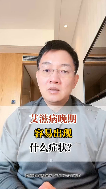 艾滋病晚期容易有哪些症状