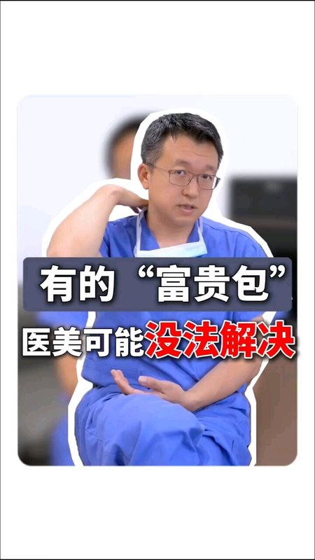 有的富贵包，医美可能没法解决