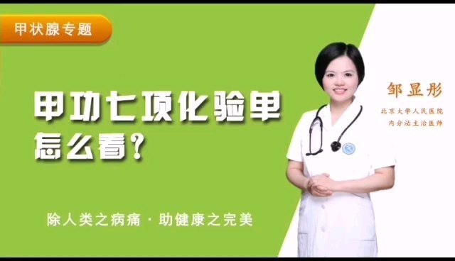 甲功7项如何判读