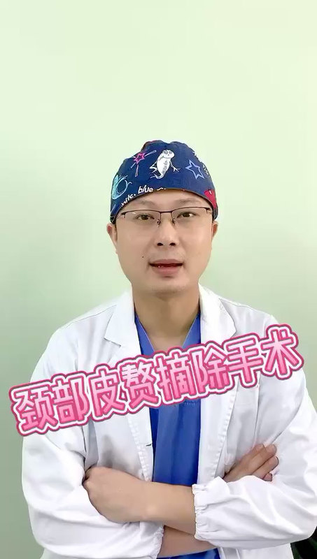 颈部皮肤赘生物