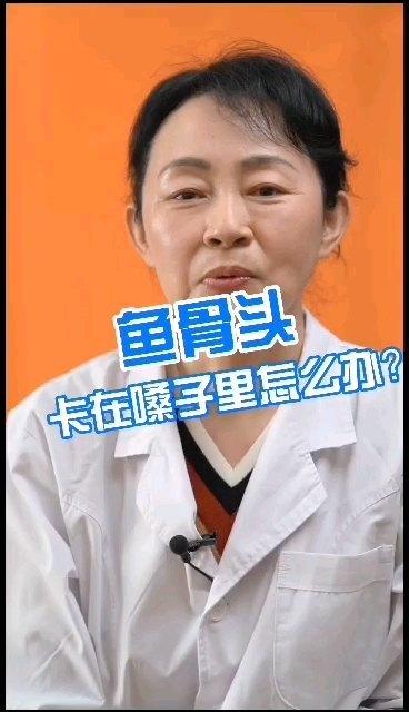 鱼骨头卡在嗓子里怎么办