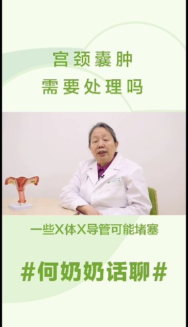 宫颈囊肿需要处理吗？