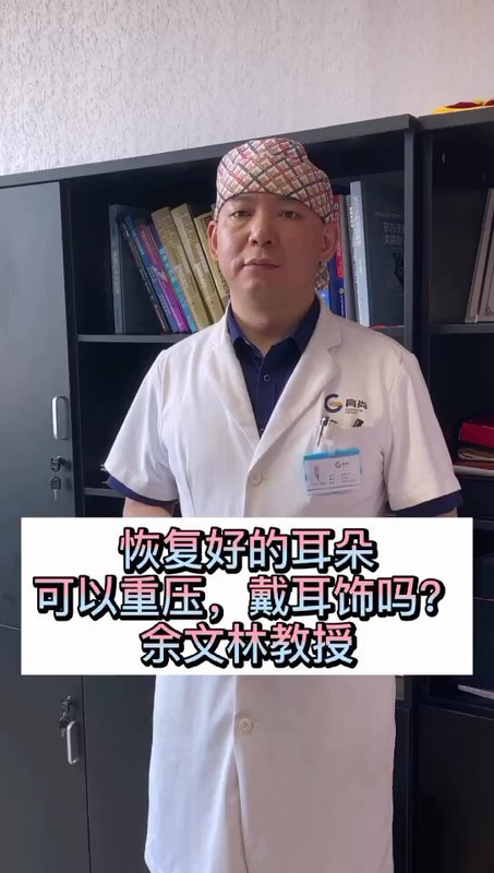 小耳畸形——恢复好的耳朵可以重压，戴耳饰吗？