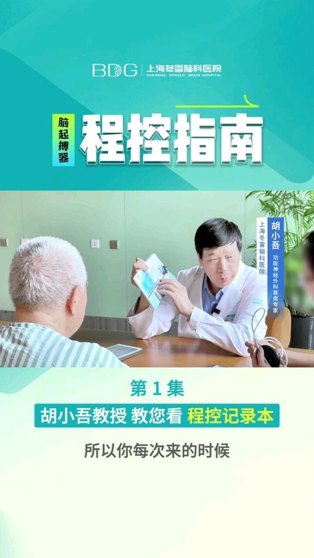 帕金森病脑起搏器开机后宣教（1）
