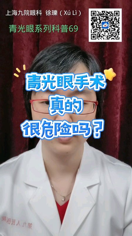 青光眼手术真的很危险吗？